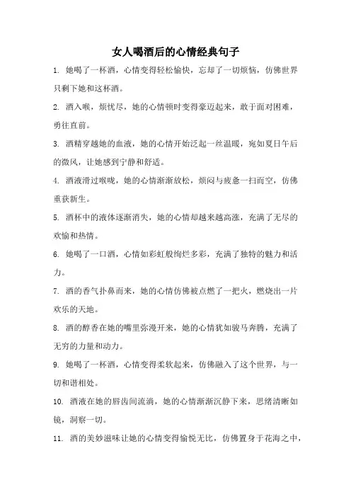 女人喝酒后的心情经典句子