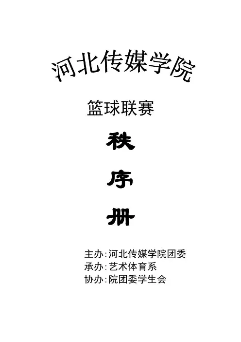 篮球赛秩序册