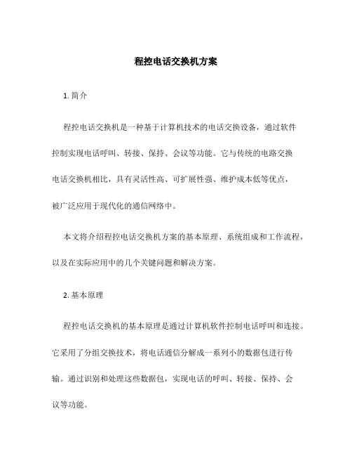 程控电话交换机方案
