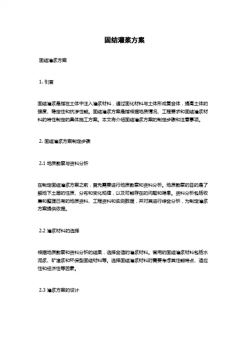 固结灌浆方案