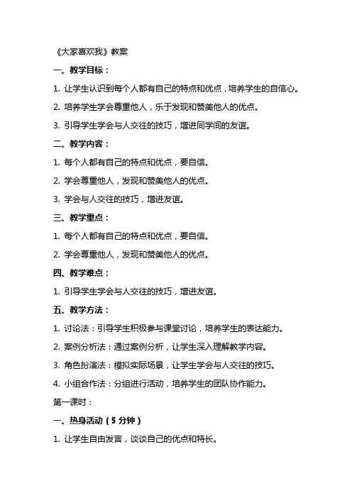 《大家喜欢我》教案