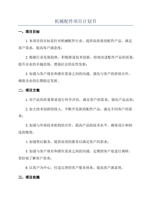 机械配件项目计划书