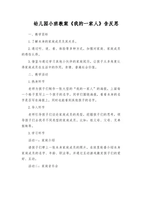 幼儿园小班教案《我的一家人》含反思