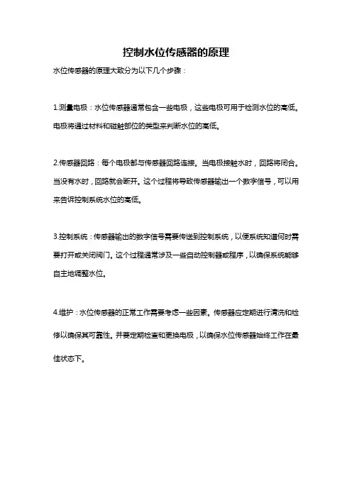 控制水位传感器的原理