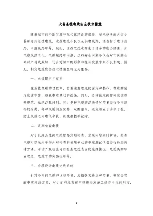 大巷悬挂电缆安全技术措施