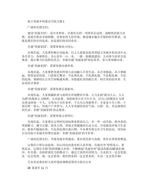[创建美丽乡村建议书范文]美丽乡村项目建议书