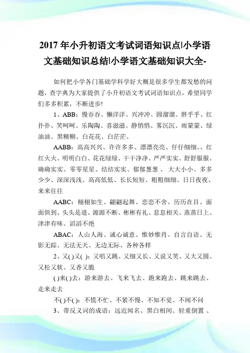 小升初语文考试词语知识点-小学语文基础知识总结(2)完整篇.doc