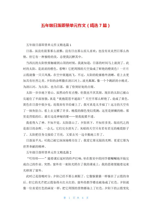 五年级日落即景单元作文(精选7篇)