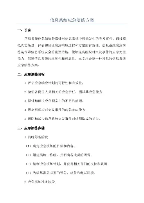 信息系统应急演练方案