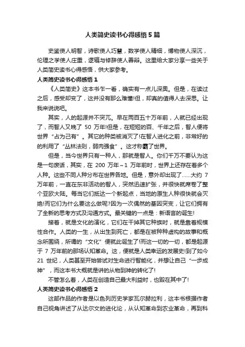 人类简史读书心得感悟5篇