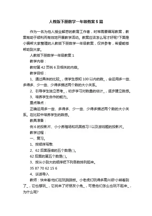 人教版下册数学一年级教案5篇