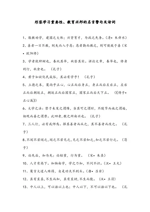 形容学习重要性、教育兴邦的名言警句及诗词