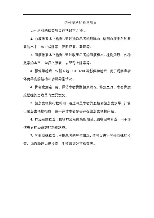 内分泌科的检查项目