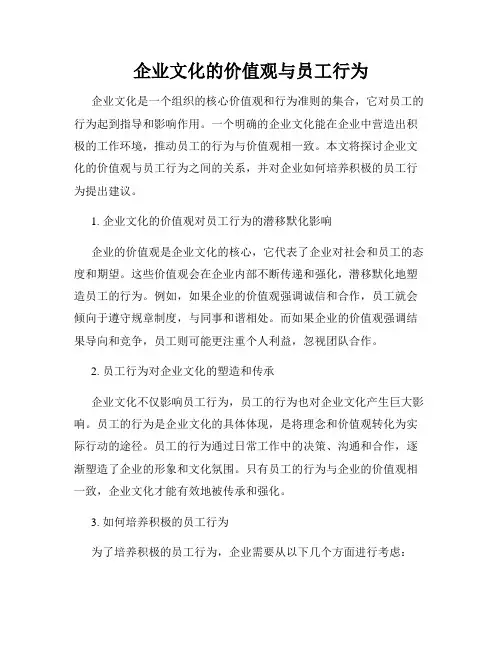 企业文化的价值观与员工行为