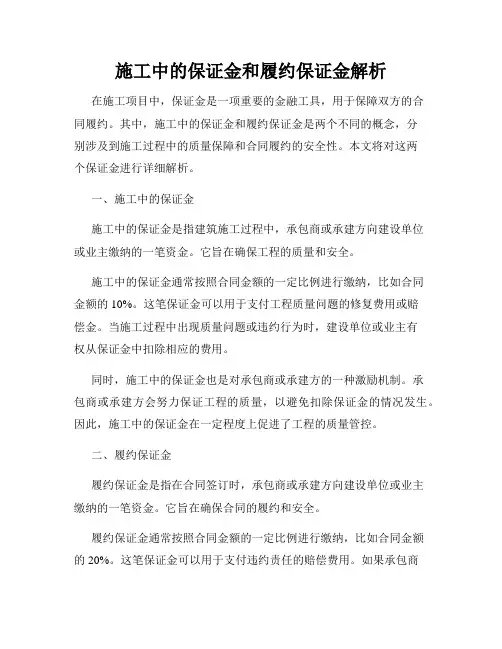 施工中的保证金和履约保证金解析