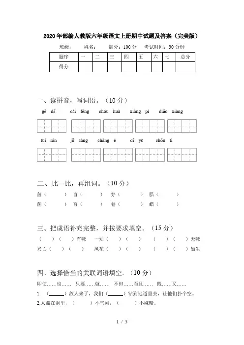 2020年部编人教版六年级语文上册期中试题及答案(完美版)