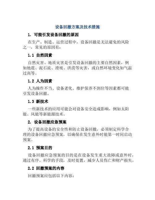 设备回撤方案及技术措施