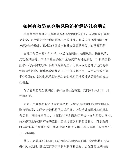 如何有效防范金融风险维护经济社会稳定