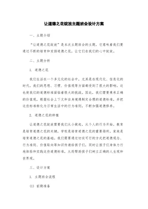 让道德之花绽放主题班会设计方案