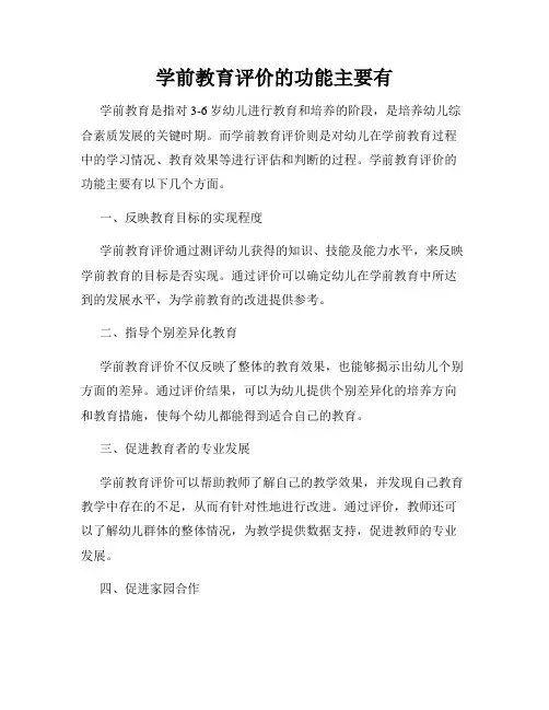 学前教育评价的功能主要有