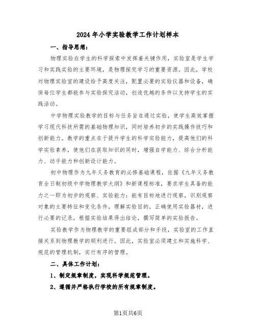 2024年小学实验教学工作计划样本（三篇）