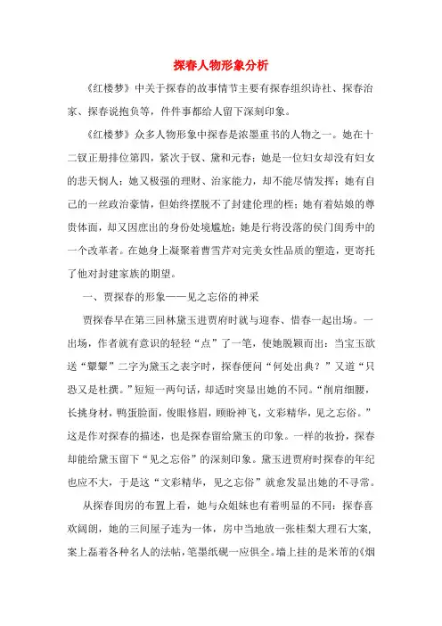 探春人物形象分析