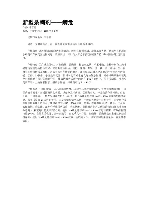 新型杀螨剂——螨危    