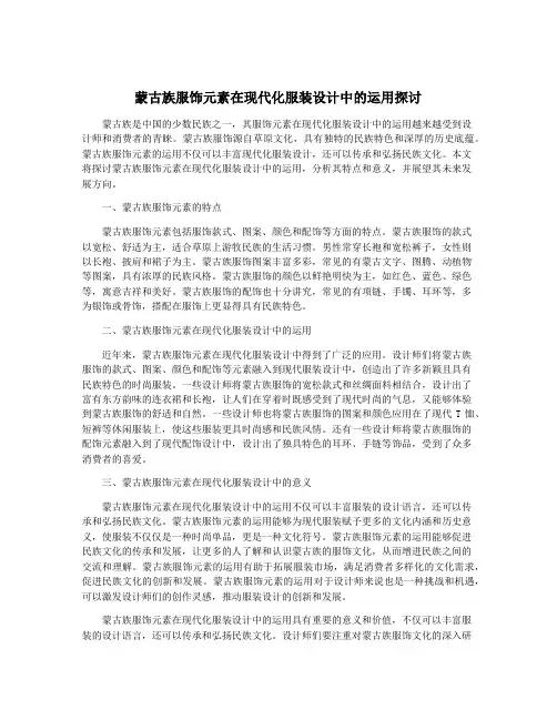蒙古族服饰元素在现代化服装设计中的运用探讨
