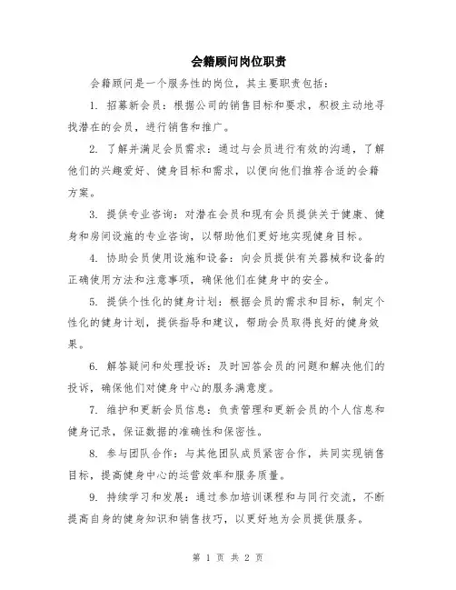 会籍顾问岗位职责