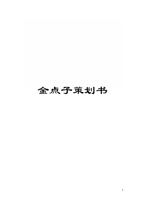 金点子策划书模板