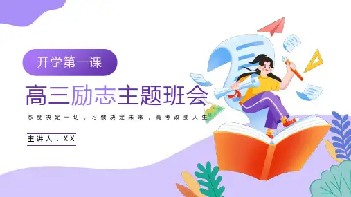 高三励志主题班会PPT模板