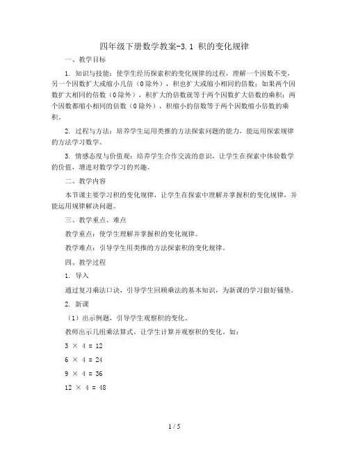 四年级下册数学教案-3.1 积的变化规律 丨苏教版