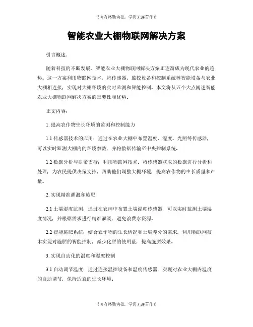 智能农业大棚物联网解决方案
