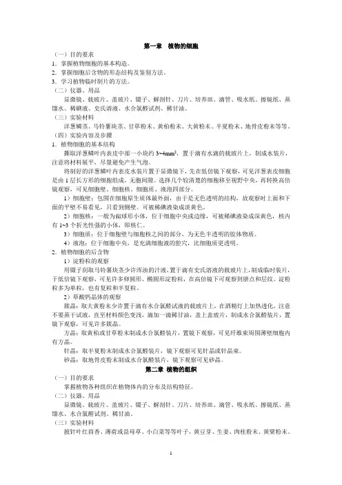药用植物学实验指导(细胞-种子)(供药学、制药专业学生用)