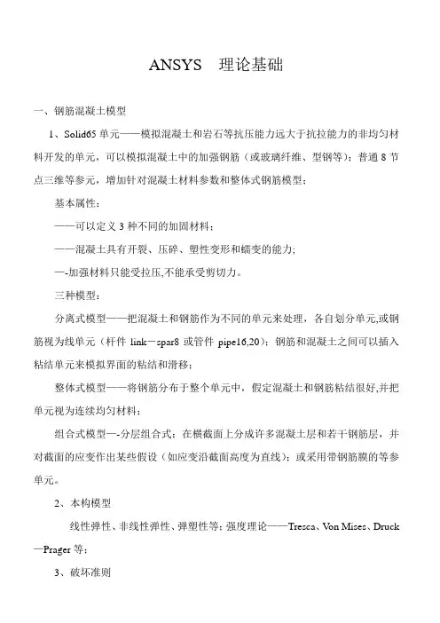 ANSYS--理论基础(混凝土及钢筋单元)