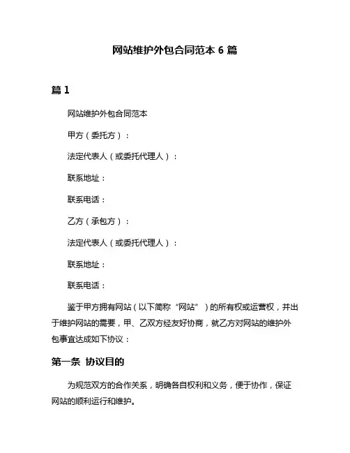 网站维护外包合同范本6篇