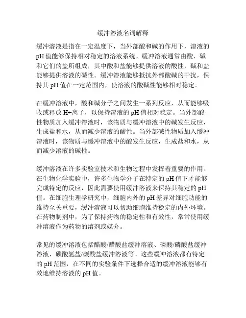缓冲溶液名词解释