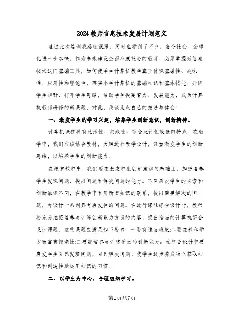2024教师信息技术发展计划范文（2篇）