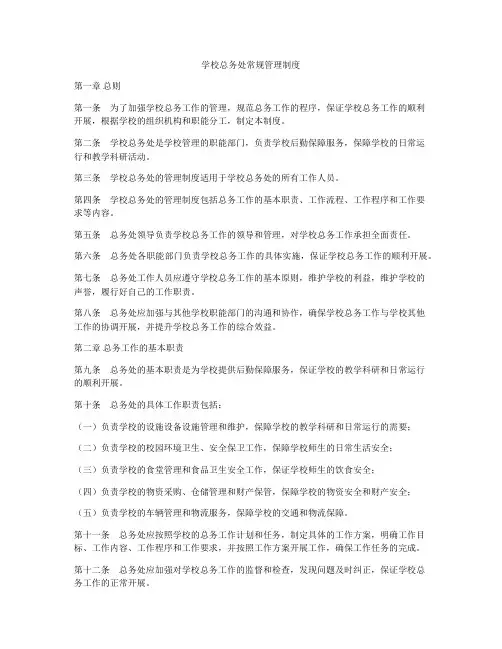 学校总务处常规管理制度