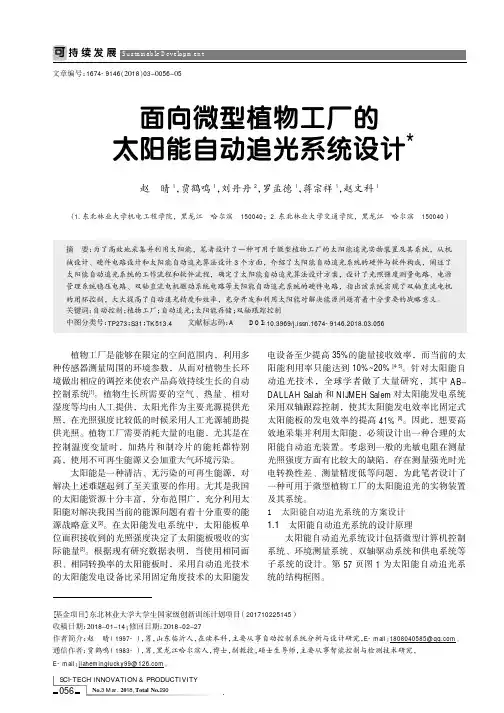 面向微型植物工厂的太阳能自动追光系统设计