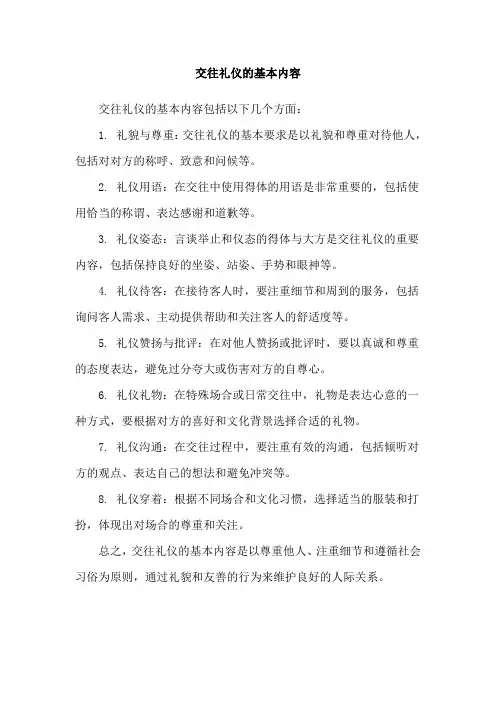 交往礼仪的基本内容