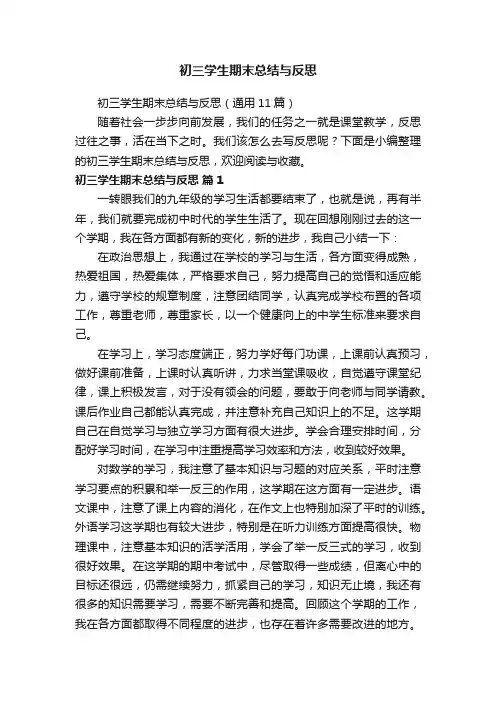 初三学生期末总结与反思（通用11篇）