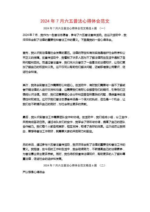 2024年7月六五普法心得体会范文6篇