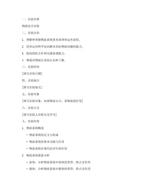 物流综合实验报告格式
