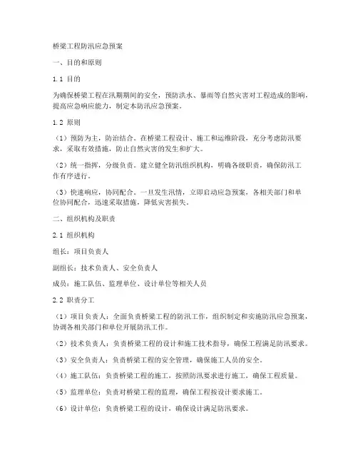 桥梁工程防汛应急预案范文