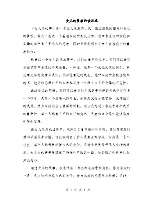 女儿的故事的读后感（2篇）