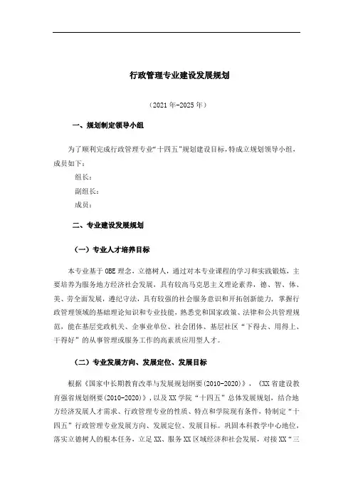行政管理专业建设发展规划(1)