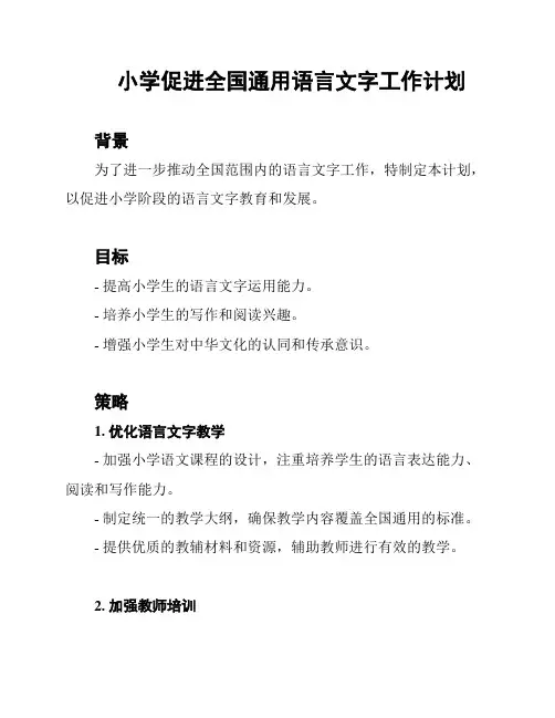 小学促进全国通用语言文字工作计划