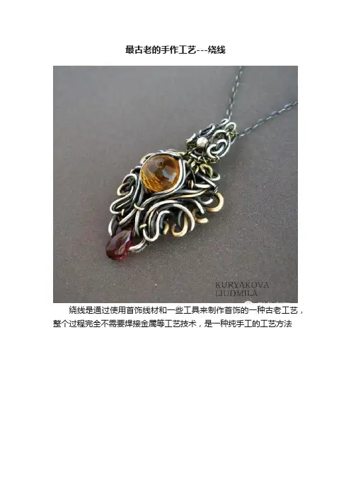 最古老的手作工艺---绕线