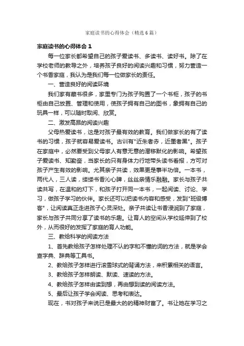 家庭读书的心得体会（精选6篇）